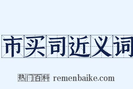 市买司近义词是什么意思的图片